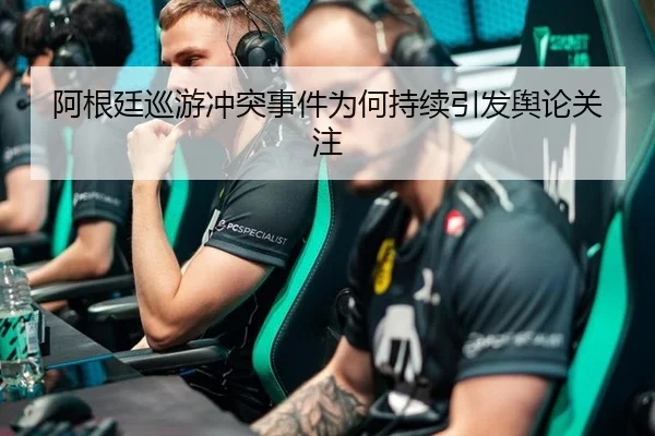 阿根廷巡游冲突事件为何持续引发舆论关注
